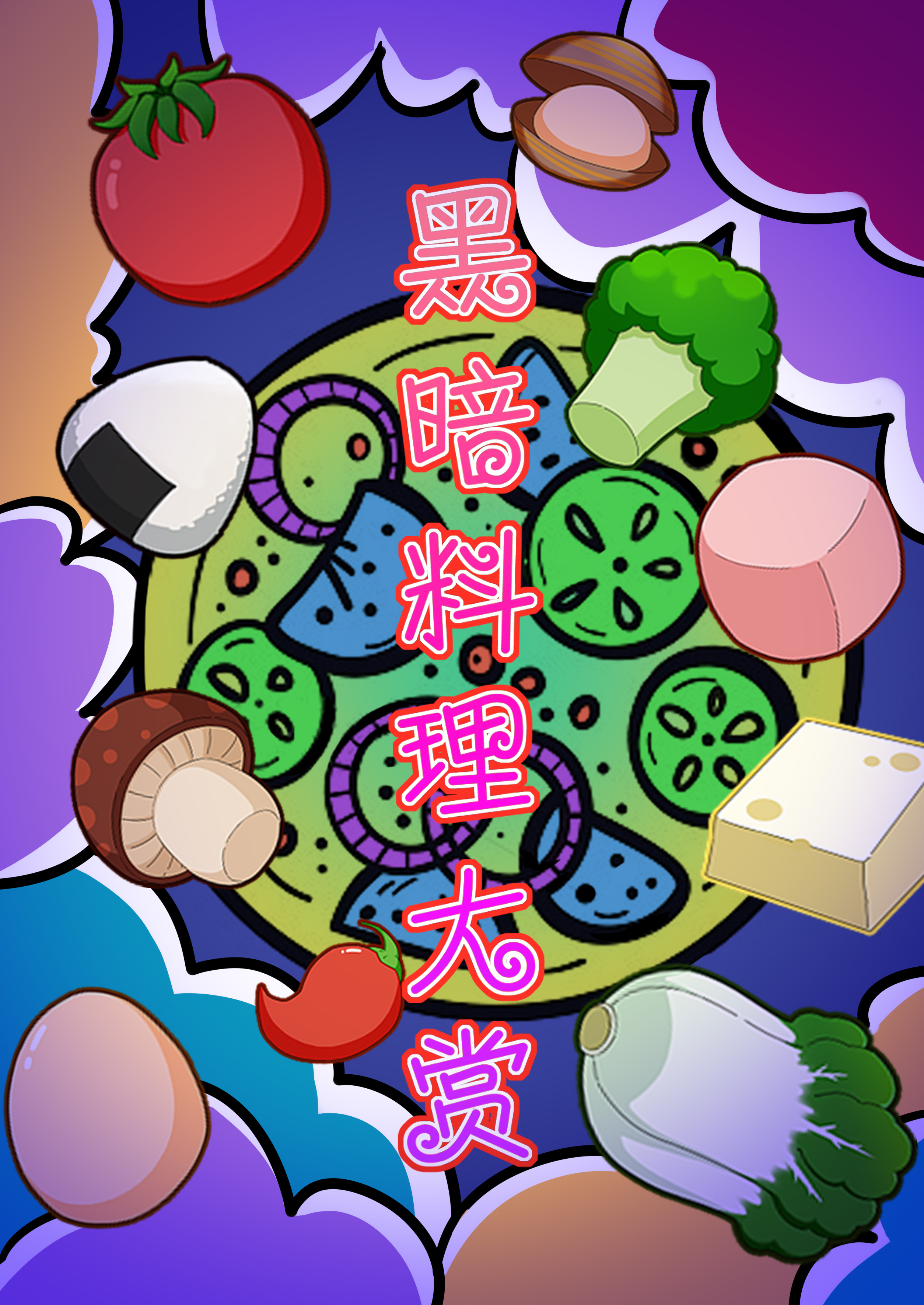 黑暗料理大赏