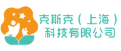 克斯克（上海）科技有限公司